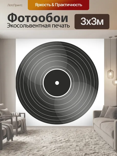 Фотообои Виниловая пластинка