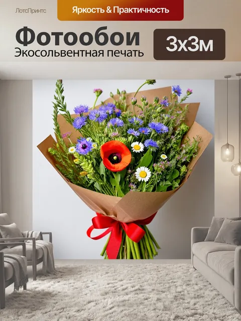 Фотообои букет полевых цветов