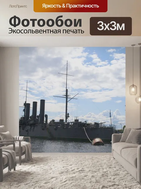Фотообои русский крейсер, полярное сияние