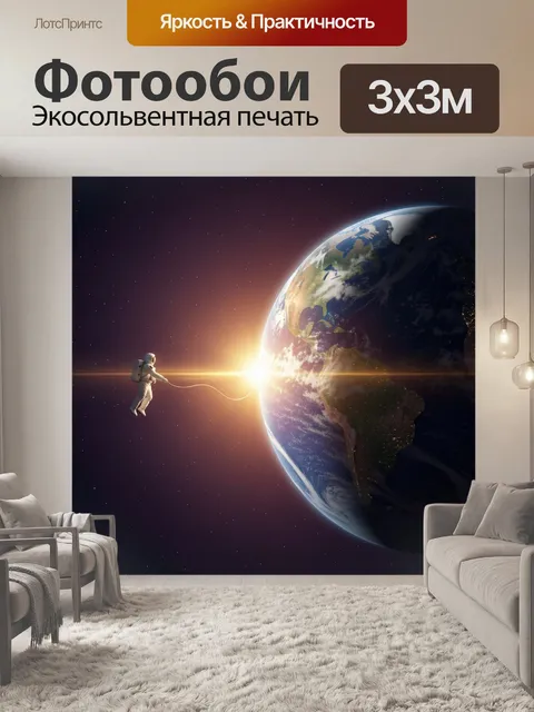Фотообои Астронавт у Земли в космосе