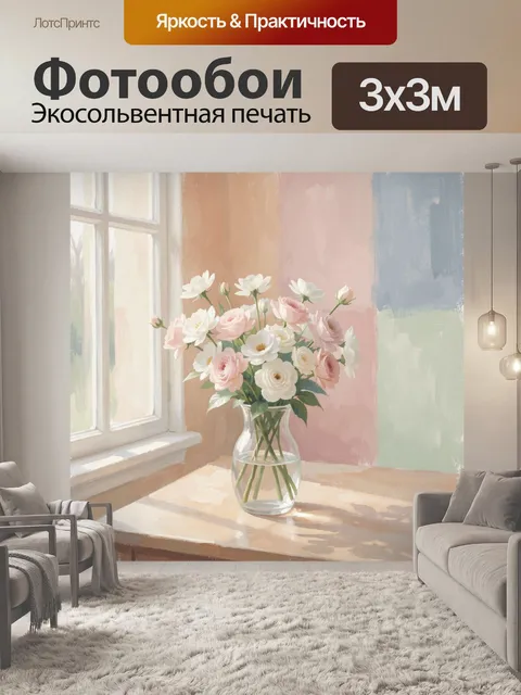 Фотообои Нежные розы у окна