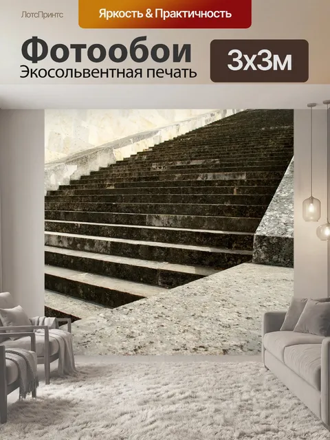 Фотообои Лестница