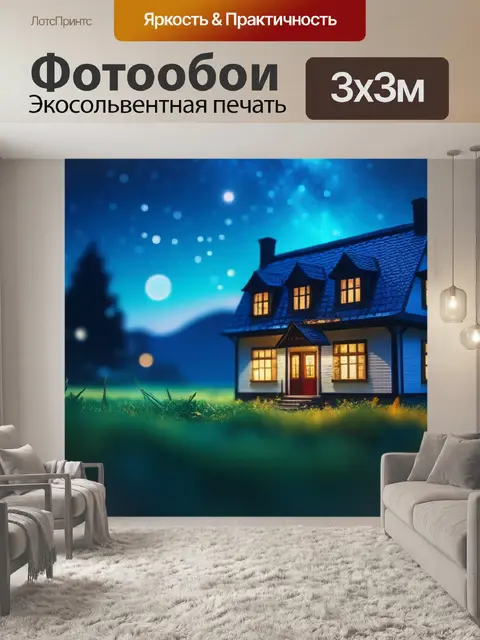 Фотообои ночной пейзаж с домом вдохновляющий
