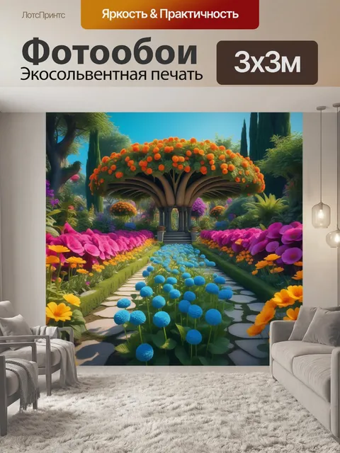 Фотообои волшебный сад с гигантскими цветами