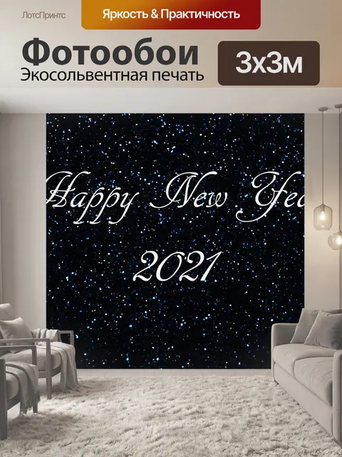Фотообои Новый год 2021 Dark Blue Glitter