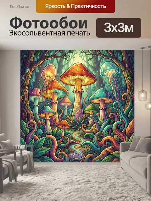 Фотообои Сказочный лес с гигантскими грибами