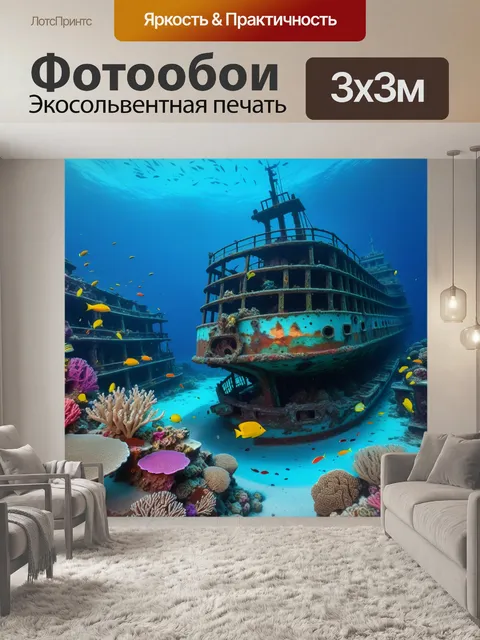 Фотообои разноцветные рыбы и кораллы вокруг затонувшего корабля