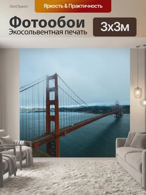 Фотообои Сан-франциско