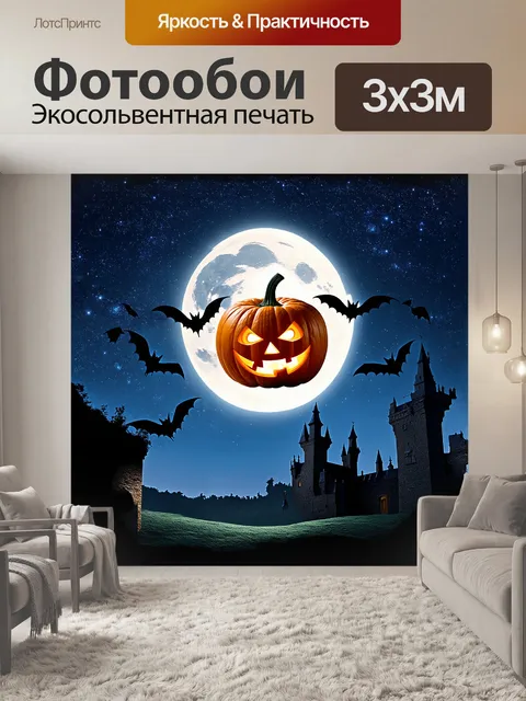Фотообои летящая тыква, обвешанная лунным светом, словно парит в ночном небе среди звезд