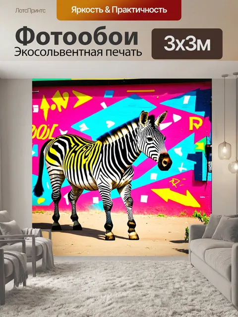 Фотообои животные в стиле граффити: пёстрая зебра, проходящая мимо цветных знаков и стилевых направлений