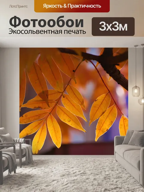 Фотообои Желтые листья