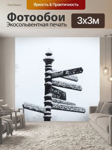 Фотообои Снежный Туристический знак