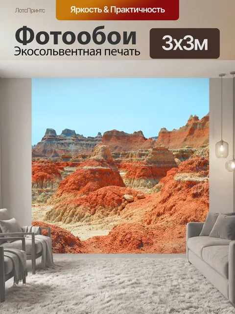 Фотообои Бесплодные земли