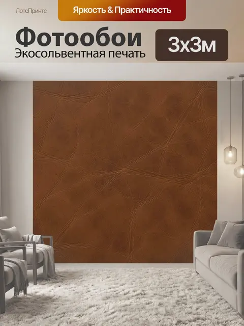 Фотообои Коричневая кожаная фактура