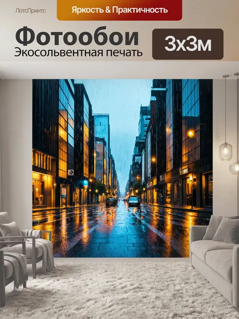 Фотообои городская улица в дождливый вечер с отражениями света