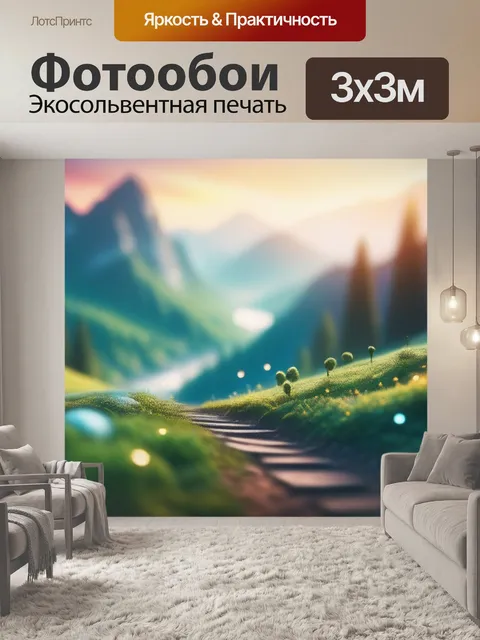 Фотообои пейзаж с ритмом