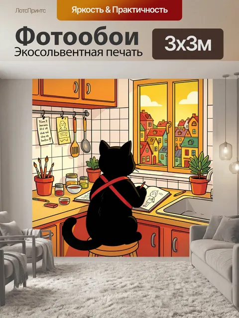 Фотообои Черный кот рисует на кухне