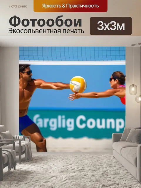 Фотообои партнёрская игра в пляжный волейбол