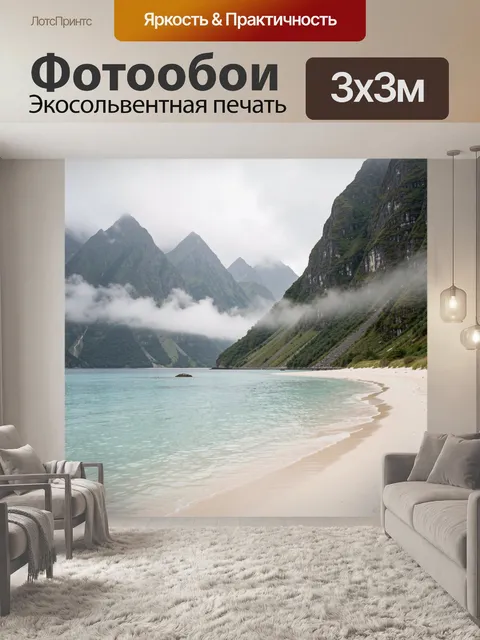 Фотообои Туманный фьорд с пляжем