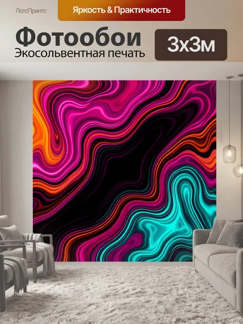 Фотообои Неоновая абстракция с волнами