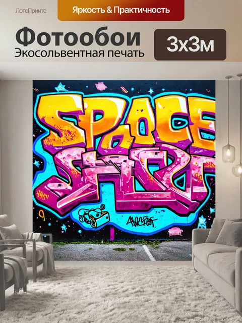 Фотообои космос в стиле граффити