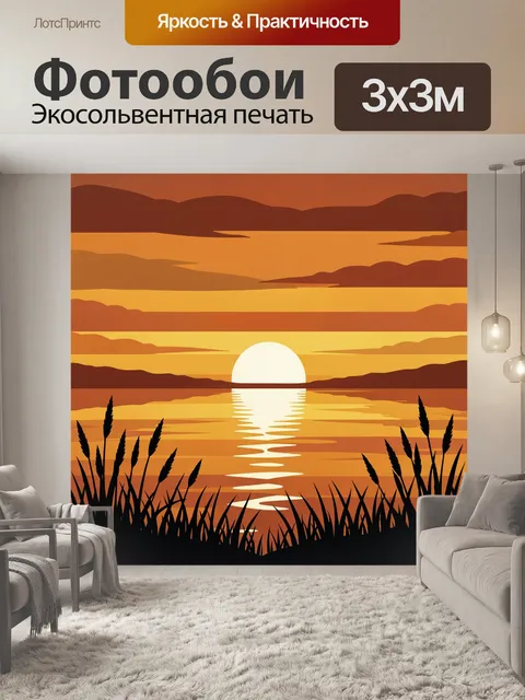 300 × 300 см · Экосольвентная печать