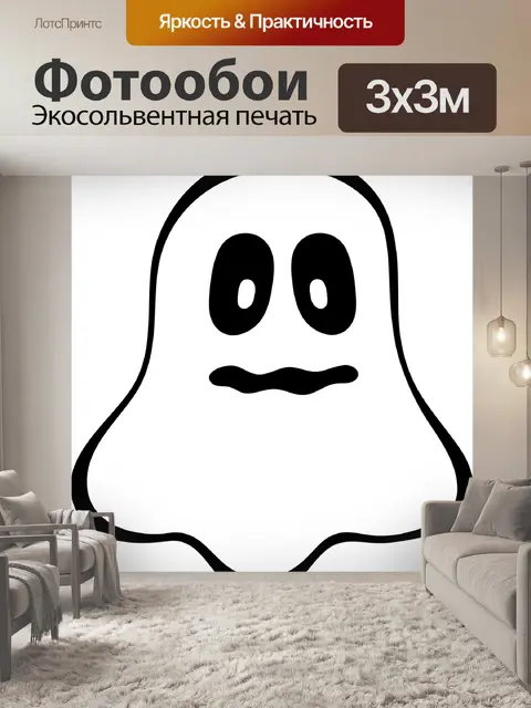 Фотообои Призрак