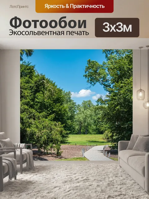 Фотообои Дорожка