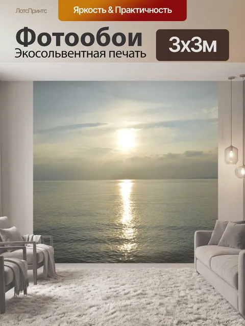 Фотообои Море