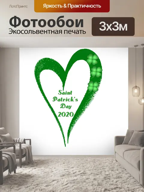 Фотообои День Святого Патрика 2020 - 2
