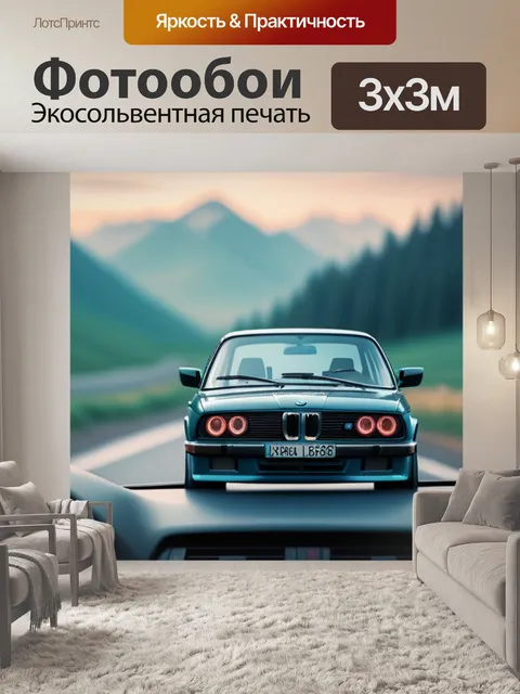 Фотообои пейзаж с бмв минимал