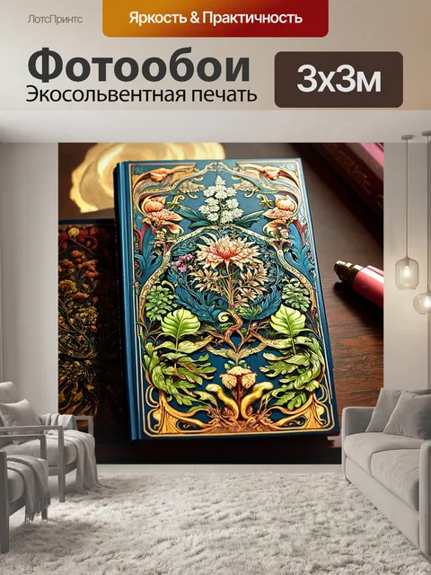 Фотообои обложка для книги в стиле арт-нуво