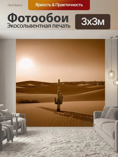 Фотообои пейзаж в стиле сепия, пустынный пейзаж с дюнами и одинокой кактусом на фоне заката