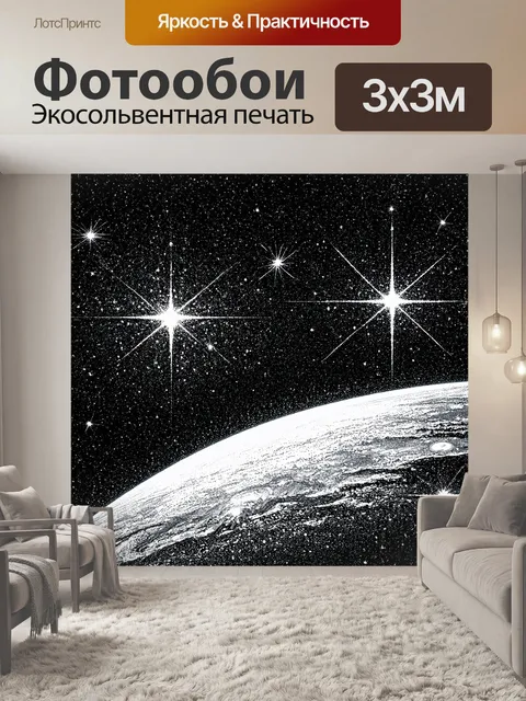 Фотообои черно-белый, показывающие небосклон с яркими звёздами и планетами