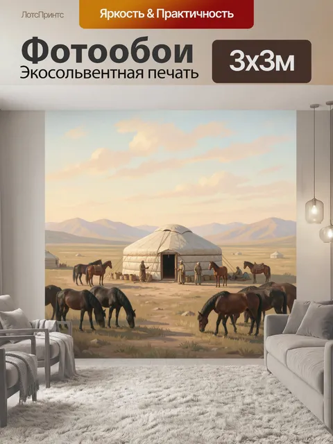 Фотообои Кочевой лагерь в степи