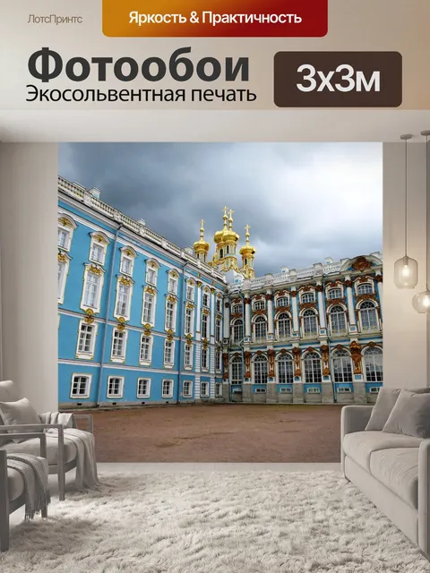 Фотообои Дворец екатерины