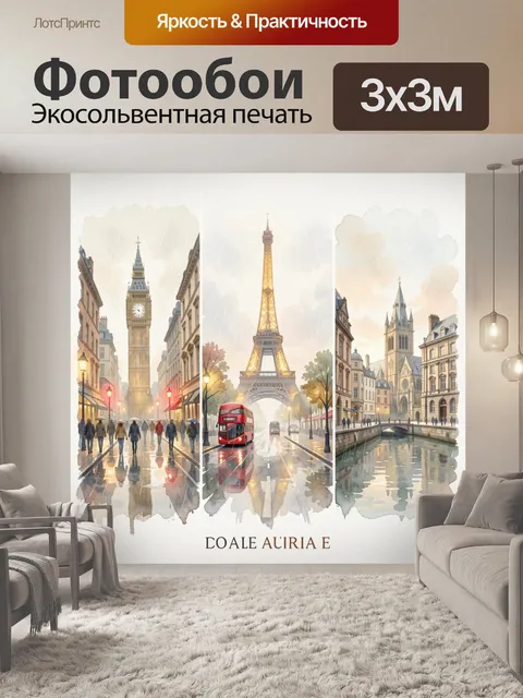 Фотообои Лондон и Париж под дождем