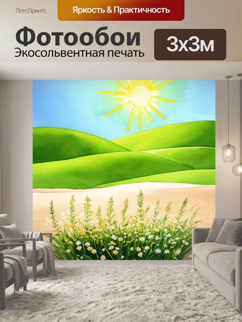 Фотообои летние цветы на фоне зелёных холмов, когда солнце окрашивает мир в яркие тона