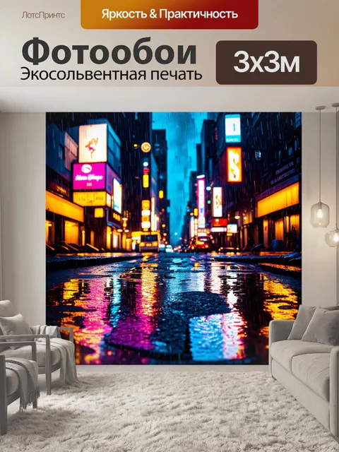Фотообои дождь в ночном городе, где отражения неоновых огней переливаются в лужах