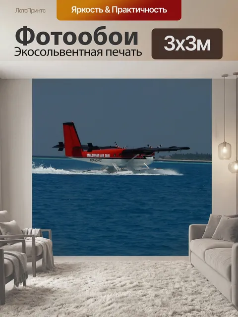 Фотообои Гидросамолет