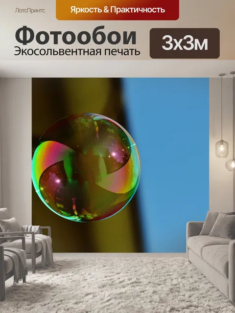 Фотообои Мыльный пузырь