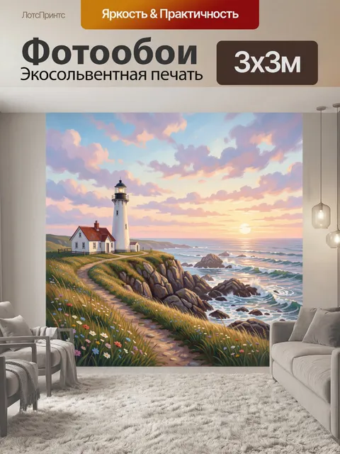 Фотообои Маяк на морском утесе