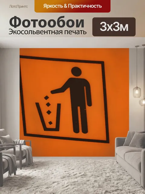 Фотообои Используйте Bin