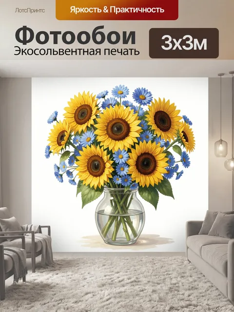 Фотообои Подсолнухи и васильки в стеклянной вазе