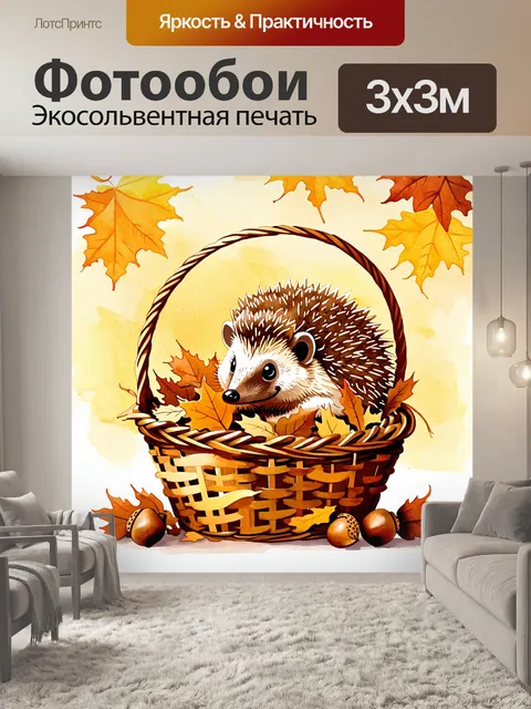 Фотообои ежик, уютно устроившийся в корзине с сухими листьями и желудями, на фоне золотой осенней природы