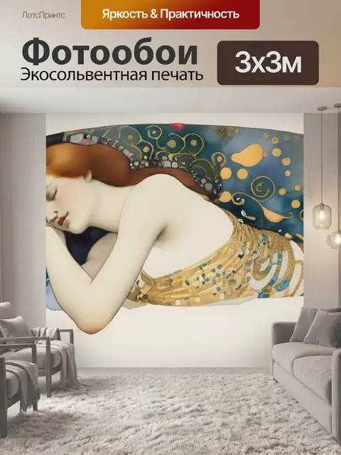 Фотообои даная густав климт