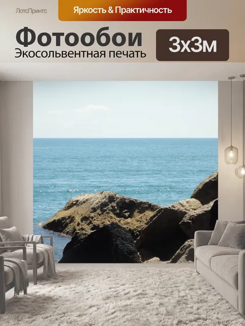 Фотообои Море