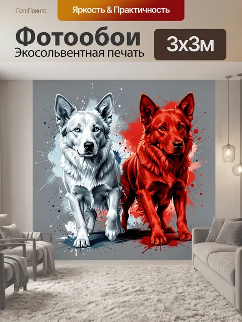Фотообои Два пса: белый и красный