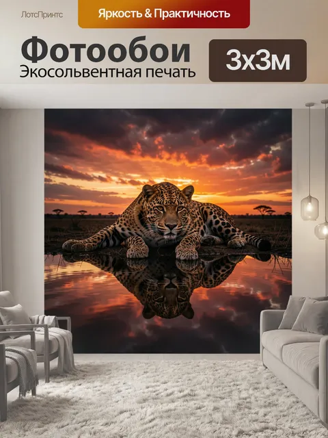 Фотообои Леопард у воды на закате