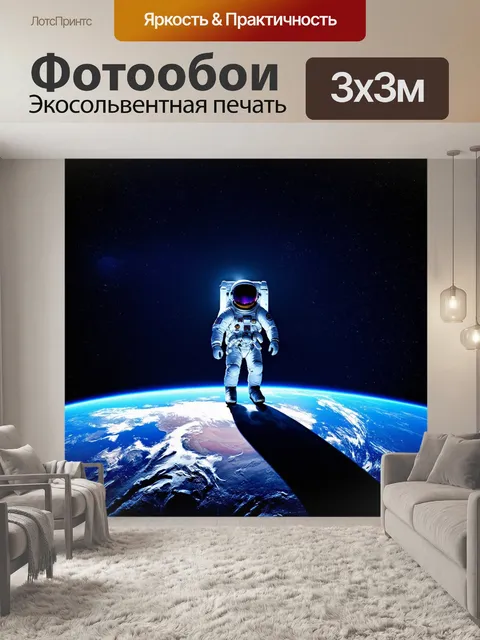 Фотообои ночной космос с космонавтом и землей, выполненный в технике внутреннего свечения с эффектами света и тени